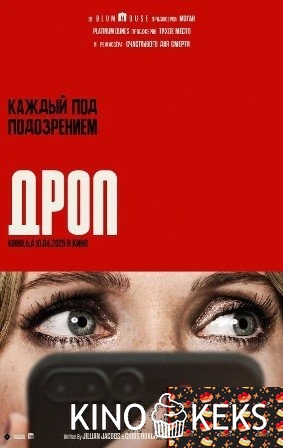 Дроп
