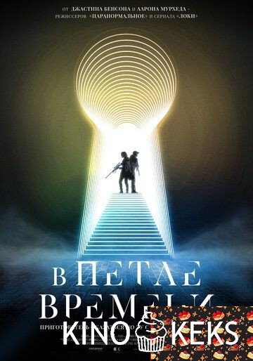 В петле времени