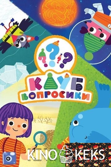Клуб «Вопросики»