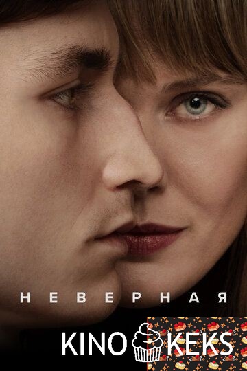 Неверная 1 сезон 1-6 серия