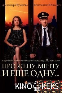 Про жену, мечту и еще одну…