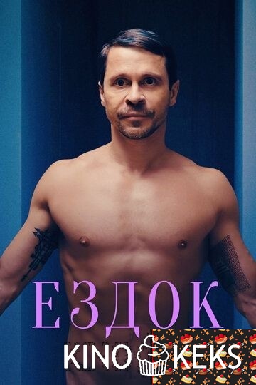 Ездок