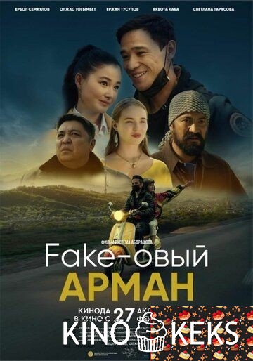 Fake-овый арман / Фейковый Арман