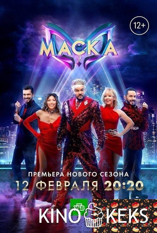 Маска 6 сезон 1-13 выпуск