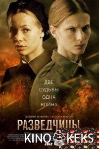 Разведчицы 