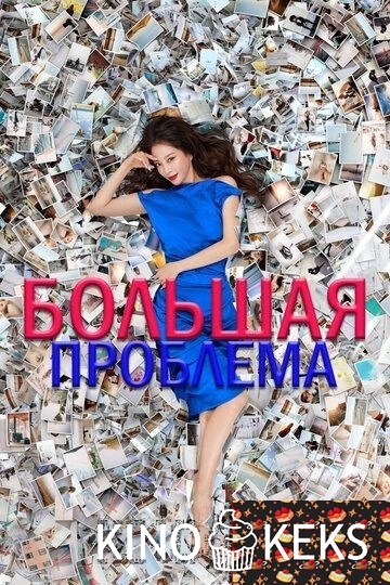 Большая проблема