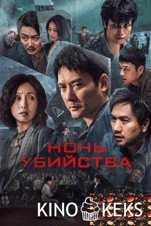 Ночь убийства
