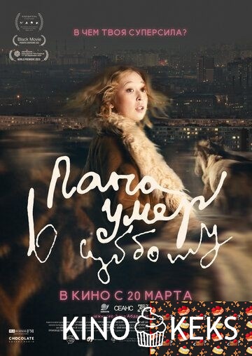 Папа умер в субботу