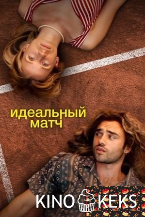 Идеальный матч
