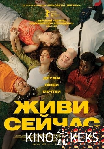 Живи сейчас
