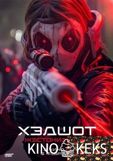 Хэдшот: Жестокие игры