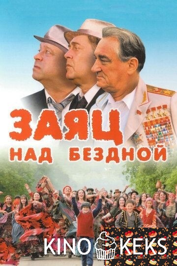 Заяц над бездной