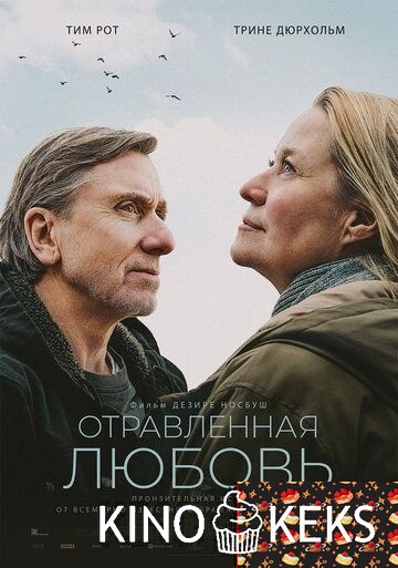 Отравленная любовь