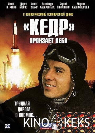 «Кедр» пронзает небо