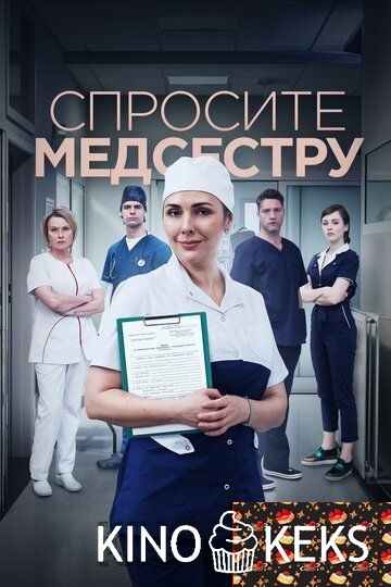 Спросите медсестру 2 сезон 1-8 серия