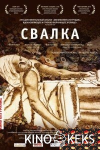Свалка