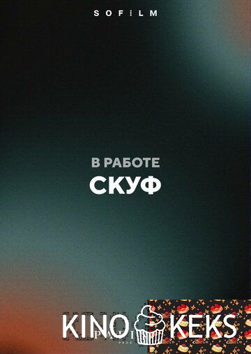 Скуф