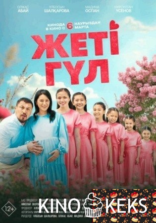 Жеті гүл / Семь цветков