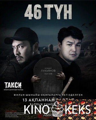 46 түн / 46 ночей