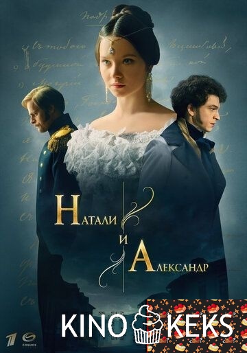 Натали и Александр