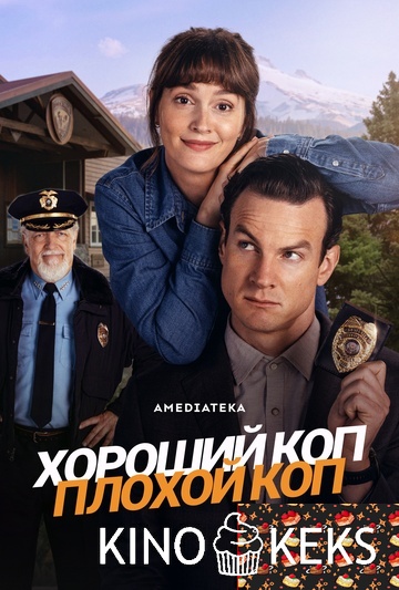 Хороший коп, плохой коп