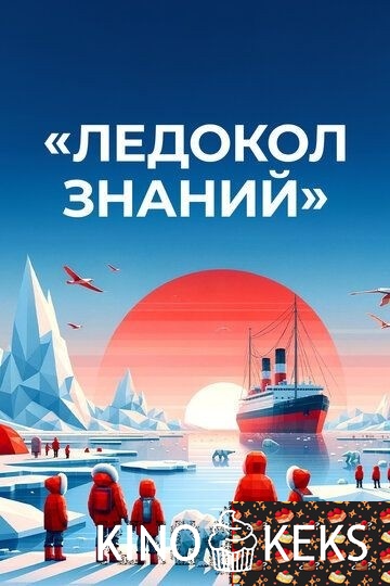 Ледокол знаний 1 сезон