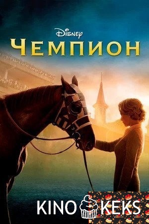 Чемпион