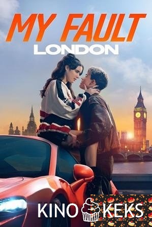 Моя вина: Лондон