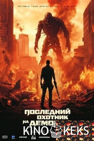 Последний охотник на демонов
