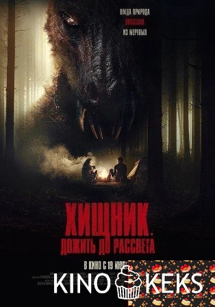 Хищник. Дожить до рассвета