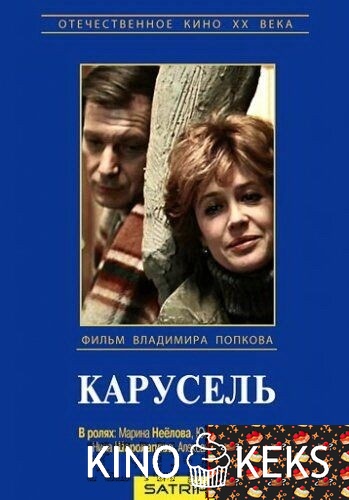 Карусель