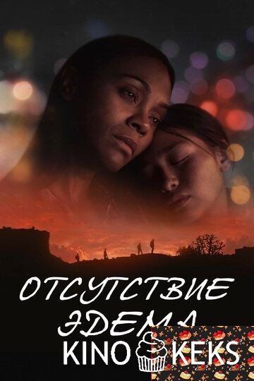 Отсутствие Эдема