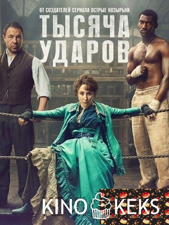 Тысяча ударов