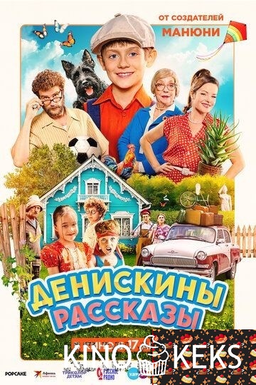 Денискины рассказы