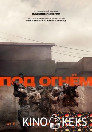 Под огнём