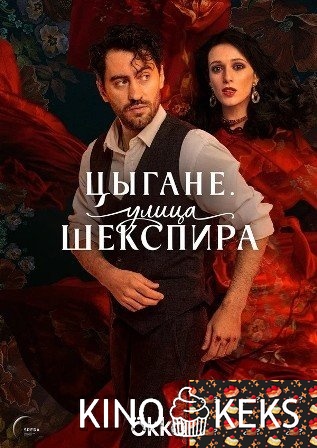 Цыгане. Улица Шекспира