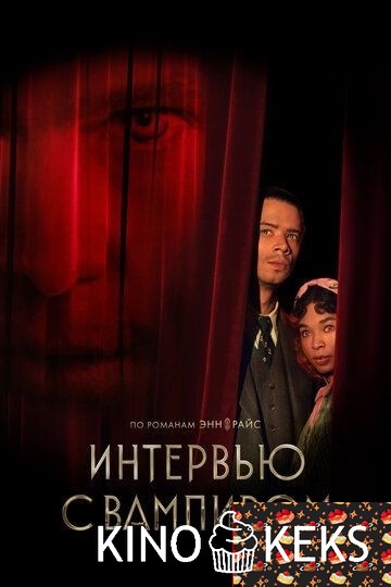 Интервью с вампиром 3 сезон 1-7 серия