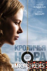 Кроличья нора