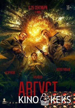 Август