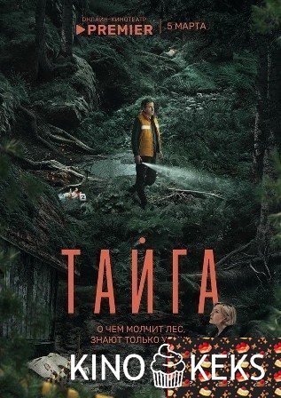 Тайга 1 сезон 1-8 серия