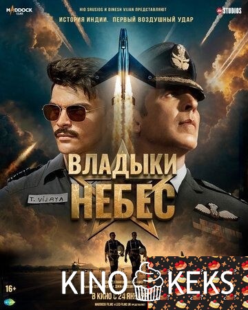 Владыки небес