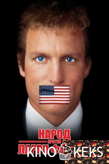 Народ против Ларри Флинта
