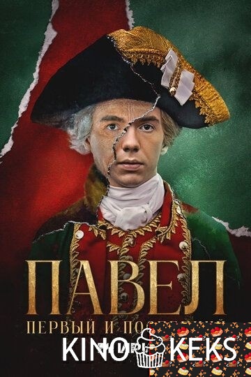 Павел. Первый и последний