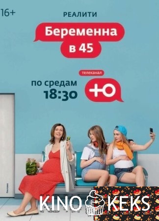 Беременна в 45