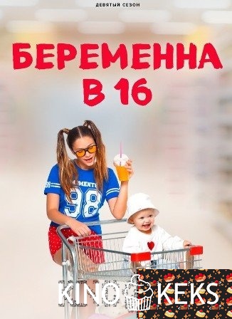 Мама в 16 / Беременна в 16