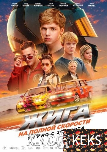 Жига. На полной скорости