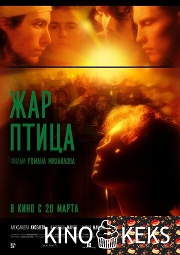 Жар-птица