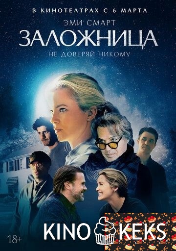 Заложница