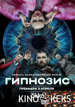 Гипнозис 1 сезон 1-8 серия