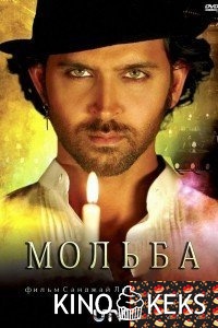 Мольба